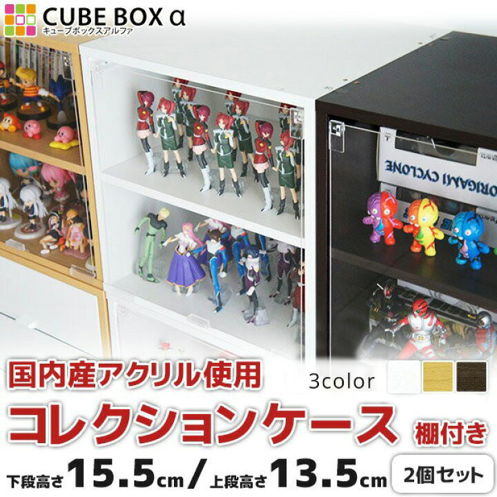 楽天市場】【2個セット】 フィギュアケース キューブボックスα 棚付き 