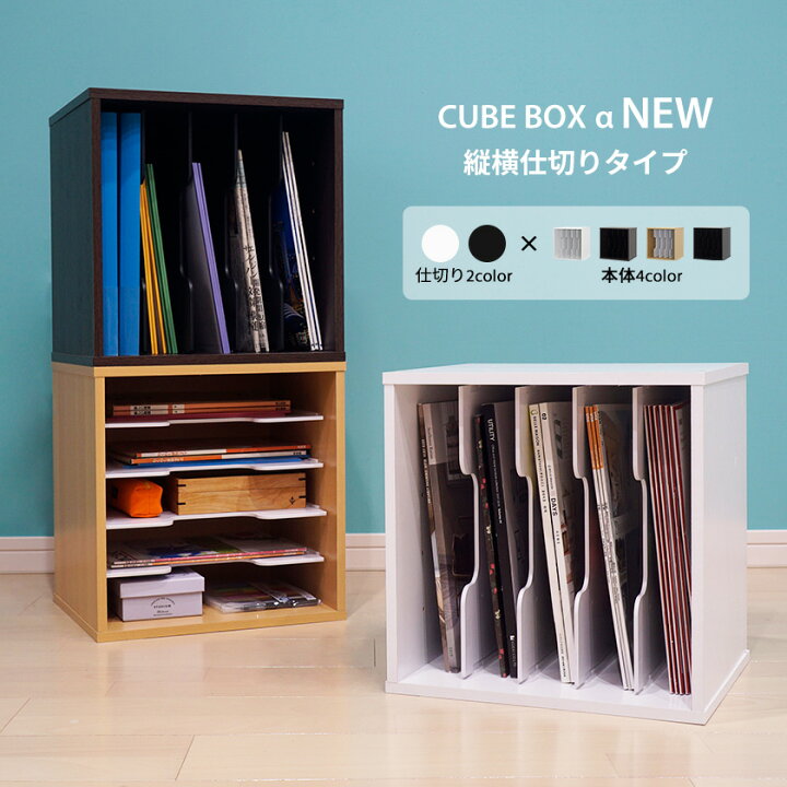 楽天市場】キューブボックスα 仕切りタイプ スタッキングシェルフ A4 