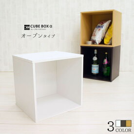 キューブボックスα オープンタイプ スタッキングシェルフ 収納ボックス 正方形 カラーボックス 1段 木製 収納棚 cubebox α 人気 組み合わせ 積み重ね ユニットボックス