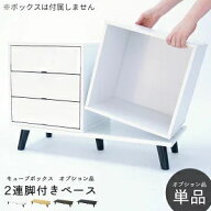 可愛さ倍増 キューブボックスα 専用オプション 2連脚付きベース キューブボックス オープン 扉付き 引き…