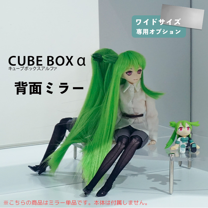 CubeBoxα ワイドオープン用 背面ミラー  コレクションケース キューブボックスα ワイド用 背面ミラー 単品 オプション