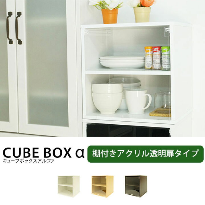楽天市場 キューブボックスa 棚付き 透明扉付きタイプ 単品 ミニ食器棚 カラーボックス 扉 コレクションケース アクリル コレクションラック スリム 扉付き キューブボックス おしゃれ 棚 アクリルケース カウンター ｓｅｍｉ ｓｔｙｌｅ
