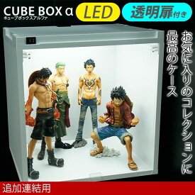 【連結追加用】 LEDライト付き フィギュアケース キューブボックスα コレクションケース LED アクリル扉 ホワイト ブラウン 白 アクリル ケース 激安 キューブボックス コレクションボード コレクションラック フィギュアケース