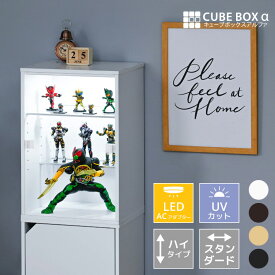 【 led 】ハイタイプ登場 フィギュアケース キューブボックスα スタンダード ハイタイプ LED付き コレクションケース 大型 木製 アクリル 扉付き フィギュア棚 収納 ディスプレイケース 大きい 縦 コレクションラック コレクションボード 改 スリム 推し活