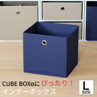 【15日限定★全品★5%OFFクーポン】 キューブボックス α オープン用 インナーボックス 単品 正方形 カラ…
