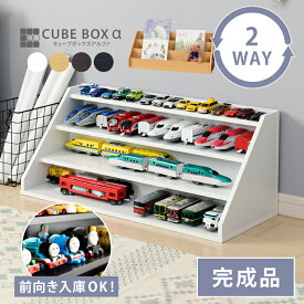 【完成品】 好きを飾ってお片付け 2WAY キューブボックスα 【送料無料】 ひな壇 プラレール ミニカー ぬいぐるみ ディスプレイ棚 ロータイプ 木製 おもちゃラック 収納棚 3段 絵本ラック 絵本棚