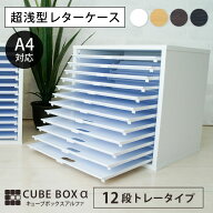 書類棚 キューブボックスα 浅型トレー12 レターケース オフィス 卓上 書類ケース A4 カラーボックス 引…