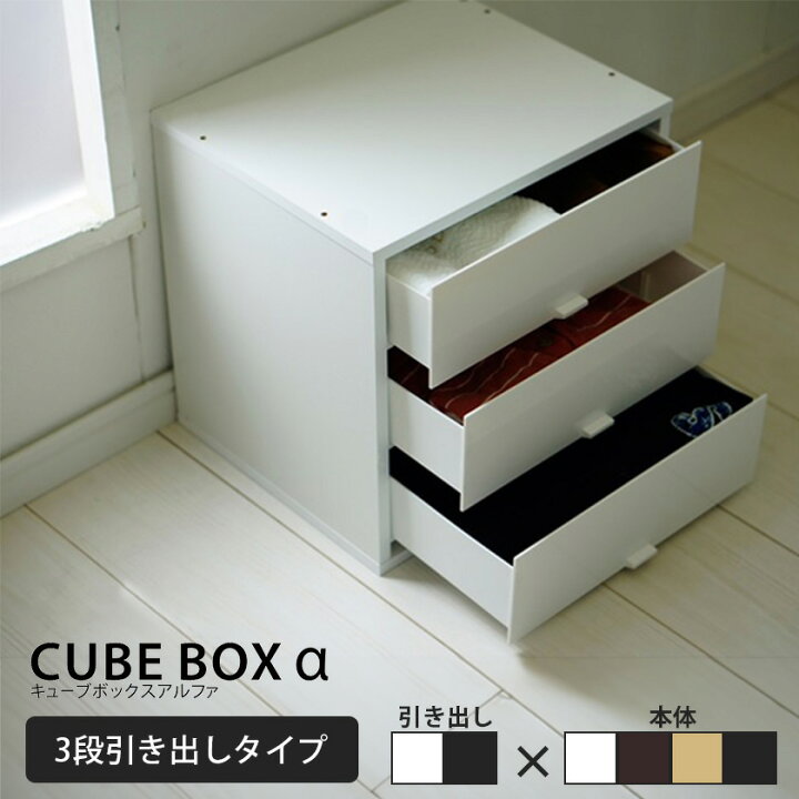 楽天市場】キューブボックスα 3段引き出しタイプ カラーボックス  