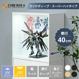 【 led 】フィギュアケース 幅70cm 奥行40cm 大型 uvカット コレクションケース アクリル 扉付 フィギュア ケース ディスプレイ 収納 木製 キューブボックスα ワイドディープ スーパーハイタイプ