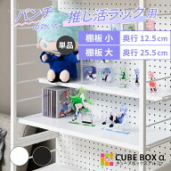 【オプションパーツ】 推し活ラック用 棚板 奥行12.5cm 25.5cm 推し活 収納 飾る 並べる 整理 アクスタ …