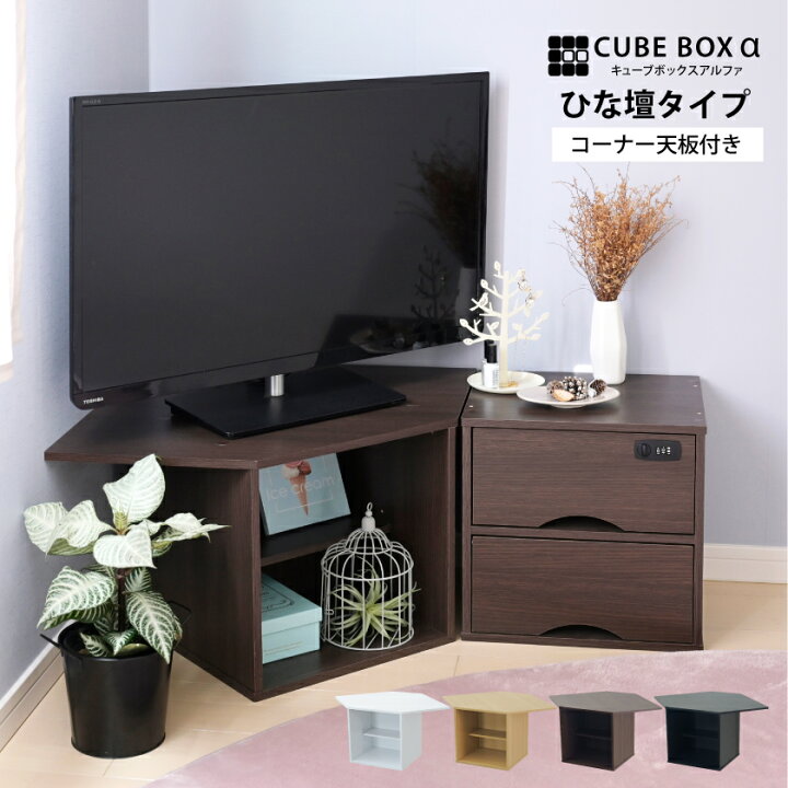 楽天市場】コーナー天板付き キューブボックスα ひな壇付き オープン 