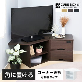 【25日限定!!＼特設ページのクーポン獲得で全品5%OFF／】 コーナー天板付き キューブボックスα 可動棚付き オープンタイプ 扉なし フィギュア棚 コレクション ディスプレイ棚 カラーボックス コーナー 収納棚