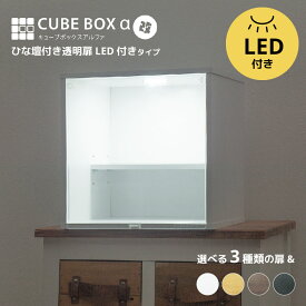 LED付き コレクションケース キューブボックスα 改 ひな壇付き（主電源タイプ）フィギュアケース 卓上 木製 アクリルふた フロントパネル フラップ扉 コレクションラック コレクションボード コレクションボックス