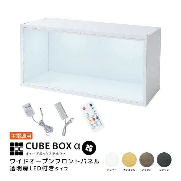 楽天市場】LED付き コレクションケース キューブボックスα 改 ワイド 