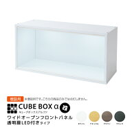 【増設用】 LED付き コレクションケース キューブボックスα 改 ワイド（追加用）フィギュアケース 卓上 …