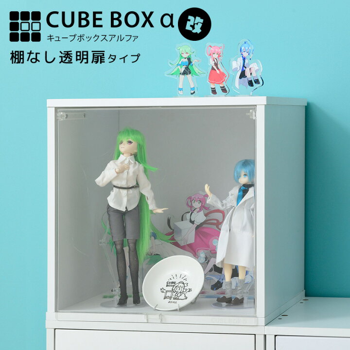 楽天市場】コレクションケース キューブボックスα （棚なしタイプ 