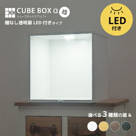 【7日限定!!＼当店全品PT2倍!!／】 LED付き コレクションケース キューブボックスα 改（主電源タイプ）フィギュアケース 卓上 木製 アクリルふた フロントパネル フラップ扉 コレクションラック コレクションボード コレクションボックス