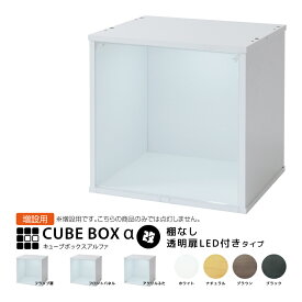 【15日限定★5%OFFクーポン】 【増設用】 LED付き コレクションケース キューブボックスα 改 追加用 フィギュアケース 卓上 木製 アクリルふた フロントパネル フラップ扉 コレクションラック コレクションボード コレクションボックス