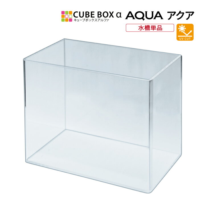 楽天市場】キューブボックスα アクア専用 アクリル水槽 ミニ水槽 
