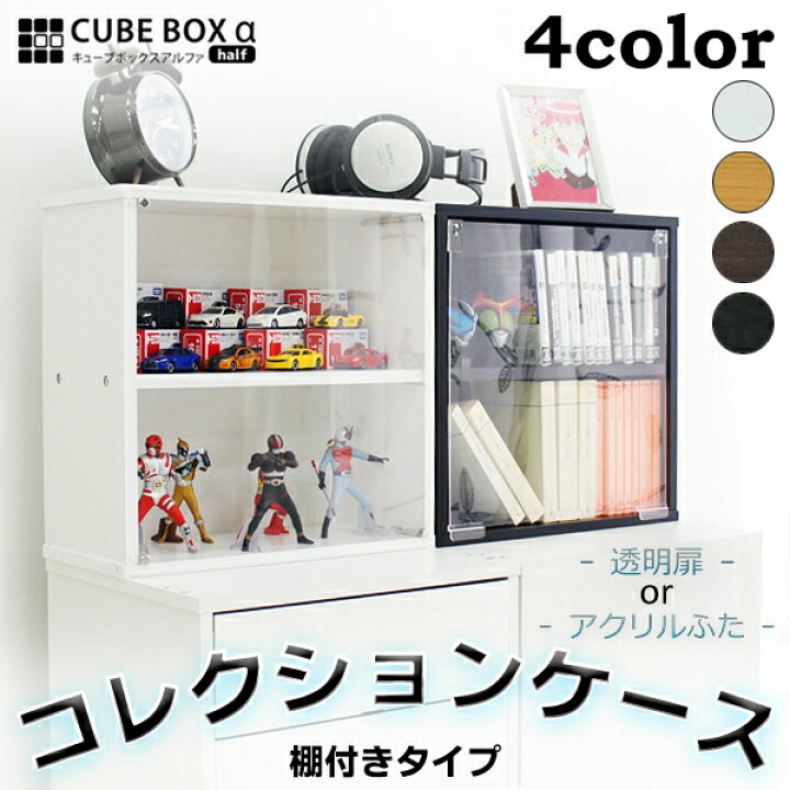 楽天市場 ミニカーや小型フィギュアに キューブボックスa 卓上 コレクションケース 棚付きタイプ 透明扉orアクリルふた 送料無料 薄型 木製 フィギュアケース アクリル ひな壇 ディスプレイケース 安い 卓上 ロータイプ ミニカー トミカ 収納 フィギュア 棚