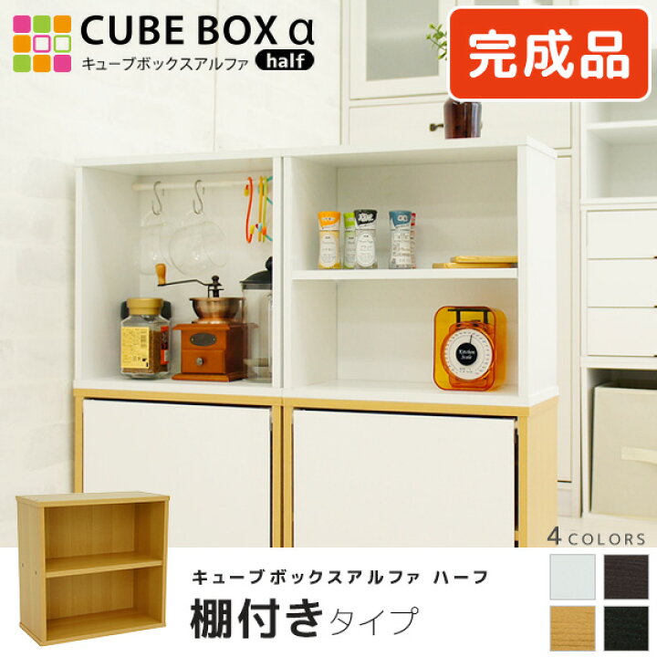 楽天市場 完成品 省スペース 薄型タイプ キューブボックスa 木棚付き スパイスラック 調味料ラック 浅型 スリム 木製 収納棚 カラーボックス コンパクト 小さい ミニ食器棚 卓上 カウンター上収納 ｓｅｍｉ ｓｔｙｌｅ