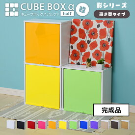 【完成品】カラフル12色 扉付き キューブボックスα ハーフ 改 彩シリーズ 棚付きタイプ 薄型 卓上 木製 ミニ食器棚 コンパクト 正方形 収納棚 積み重ね 棚付き カラーボックス 鏡面 フラップ扉 ピンク オレンジ ホワ