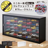 【15日限定★全品★5%OFFクーポン】 ミニカー収納 ディスプレイケース キューブボックスα UVカット アク…
