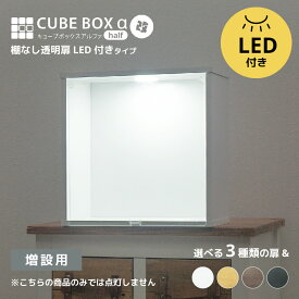 【増設用】 LED付き 薄型 コレクションケース キューブボックスα 改 ハーフ（追加用）フィギュアケース 卓上 木製 アクリルふた フロントパネル フラップ扉 コレクションラック コレクションボード コレクションボックス