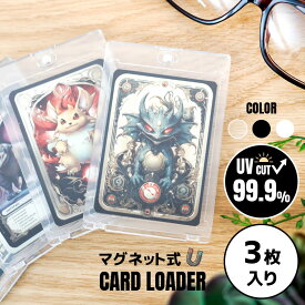 【25日限定★全品★5%OFFクーポン】 【3枚入り】 マグネットローダー カードローダー uvカット マグネット ポケカ 遊戯王 ワンピ デュエマ カード ケース 収納 推し活