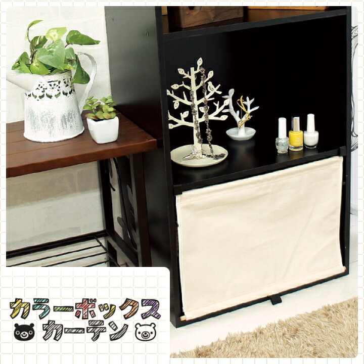 楽天市場 取り付け簡単 カラーボックスカーテン 1枚 カラーボックス 目隠し 1段 扉 カーテン ふた カバー 扉付き 隠す リメイク Diy 収納 ラック アイボリー おしゃれ 目隠しカーテン カラーボックス用カーテン ｓｅｍｉ ｓｔｙｌｅ