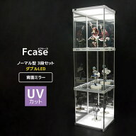 UVカット アクリル コレクションケース Fケース 3段セット・ダブルLED 背面ミラー フィギュアケース LED …
