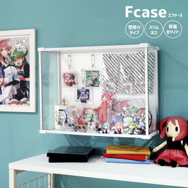 【15日限定★5%OFFクーポン】 壁掛けも出来る コレクションケース Fケース UVカット 横型 ホワイト背面スチール アクリルケース 壁掛け フィギュアケース ディスプレイケース 日本製 アクリル棚 卓上 マグネット 磁石 推し活 収納