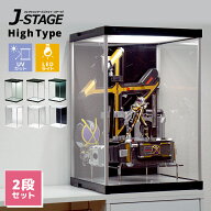 【LED2段セット】 ハイタイプ登場 UVカット コレクションケース J-STAGE HIGH LED2段セット ベーシックタ…