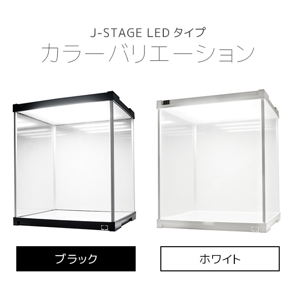 ＬＥＤ照明付き フィギュアケース J-STAGE ＵＶカット （ミラー無し）【送料無料】 コレクションケース LED ディスプレイケース 棚  アクリルケース ledライト コレクションラック ショーケース コレクション 棚 アクリル 人形ケース プラスチック | ＳＥＭＩ-ＳＴＹＬＥ