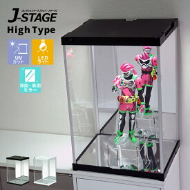 ハイタイプ登場 UVカット コレクションケース J-STAGE HIGH LED基本タイプ 底面・背面ダブルミラー付き LED アクリルケース LED付き フィギュアケース 卓上 コレクションラック フィギア ディスプレイケース LEDライト付き 照明付き