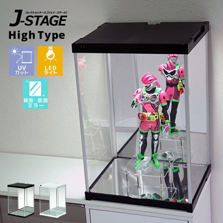 楽天市場】ハイタイプ登場 UVカット コレクションケース J-STAGE HIGH 