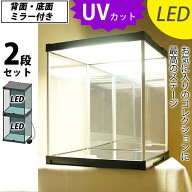 【2段セット】 フィギュアケース J-STAGE LED＆2面ミラータイプ UVカット コレクションケース LED アクリ…