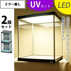 【7日限定!!＼当店全品PT2倍!!／】 【2段セット】 LED付き フィギュアケース J-STAGE ミラー無し UVカット コレクションケース LED アクリルケース コレクションラック ショーケース コレクション 棚 アクリル ディスプレイケース 紫外線カット