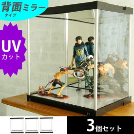 【7日限定!!＼当店全品PT2倍!!／】 3個セット UVカット フィギュアケース J-STAGE 背面ミラータイプ 卓上 アクリルケース 紫外線カット フィギュア 棚 アクリル 人形ケース プラスチック 収納 コレクションケース コレクションボード 激安