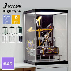 【7日限定!!＼当店全品PT2倍!!／】 【LED増設用】 J-STAGE HIGH LED追加タイプ コレクションケース UVカット LED 連結用 アクリルケース フィギュアケース LEDライト付き LED照明付き 背面 白 黒 透明 ホワイト ブラック