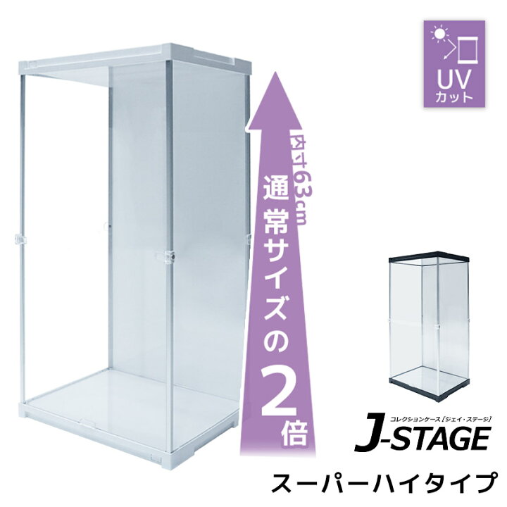 楽天市場】スーパーハイタイプ登場 アクリルコレクションケース J 