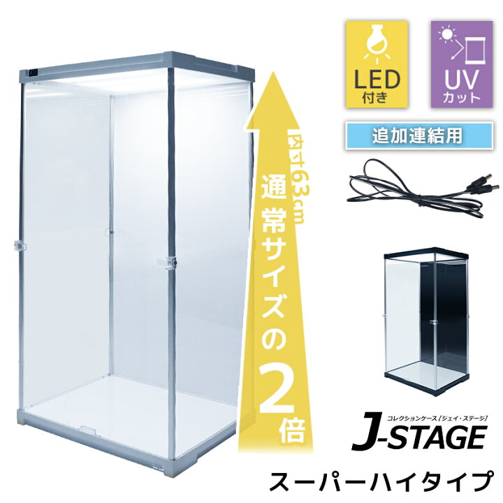 楽天市場】追加連結用 J-STAGE スーパーハイタイプ LED アクリル 