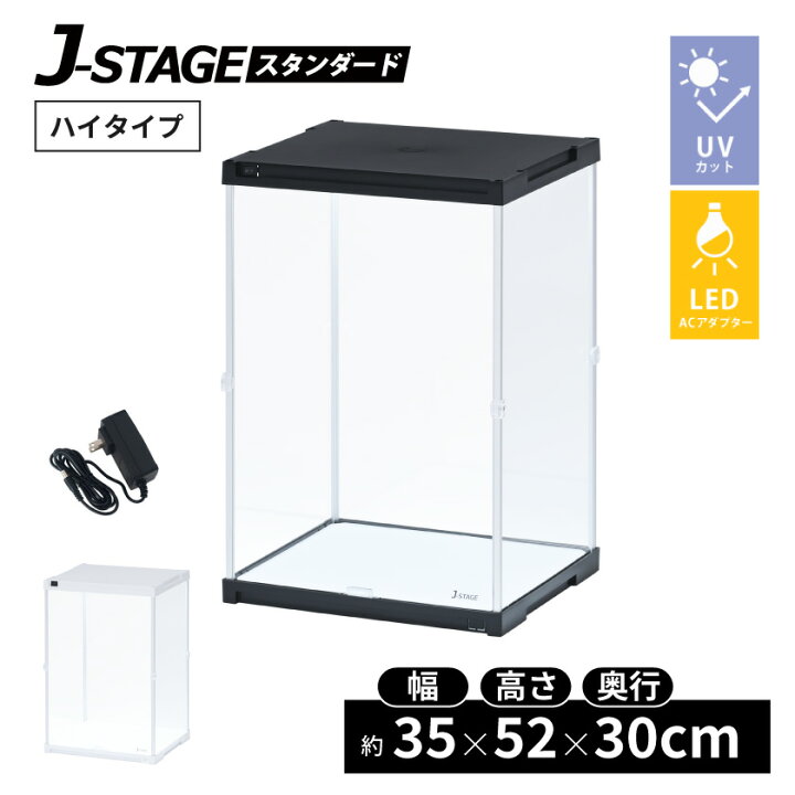 楽天市場】ハイタイプ登場 UVカット コレクションケース J-STAGE HIGH 