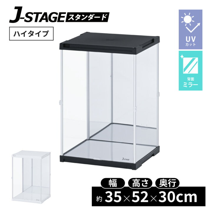楽天市場】ハイタイプ UVカット コレクションケース J-STAGE HIGH 背面 