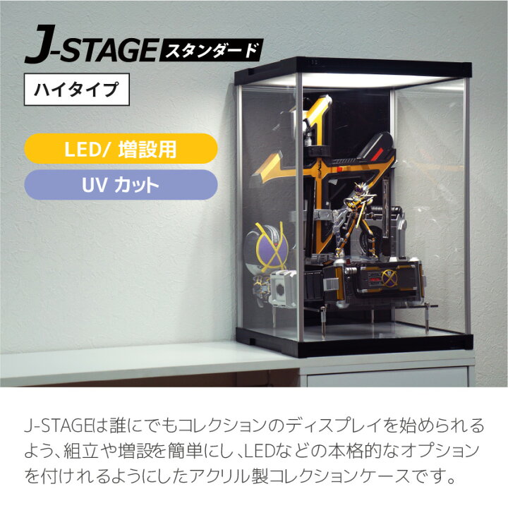 楽天市場】【増設用】 J-STAGE HIGH LED追加タイプ コレクションケース 