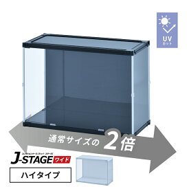 【7日限定!!＼当店全品PT2倍!!／】 フィギュアケース uvカット 横長 積み重ね コレクションケース アクリル 大型 フィギュア ディスプレイ ケース 収納 【J-STAGE ワイド ハイタイプ】