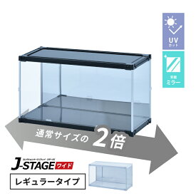 フィギュアケース uvカット 背面ミラー 横長 積み重ね コレクションケース アクリル 大型 フィギュア ケース 収納 【J-STAGE ワイド レギュラータイプ】 推し活