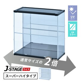 フィギュアケース uvカット 背面ミラー 横長 積み重ね コレクションケース アクリル 棚 大型 フィギュア ケース 収納 【J-STAGE ワイド スーパーハイタイプ】 推し活