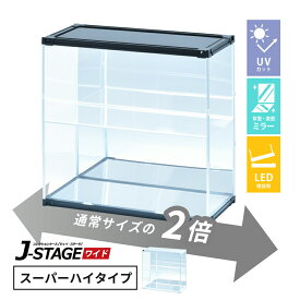 【7日限定!!＼当店全品PT2倍!!／】 【LED増設用】 フィギュアケース led uvカット 底面 背面ミラー 横長 積み重ね コレクションケース アクリル 棚 大型 【J-STAGE ワイド スーパーハイタイプ】