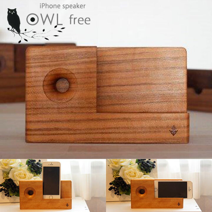 楽天市場 Iphone持ってるあの人に Iphone用 木製 スピーカー Owl Free アウル 送料無料 スマホスタンド おしゃれ 充電 スマホ スピーカー アウトドア スマートフォン アイフォン 置くだけ スタンド 卓上 ｓｅｍｉ ｓｔｙｌｅ
